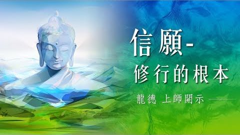 龍德上師信願修行的根本