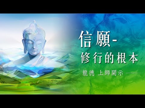 龍德上師信願修行的根本