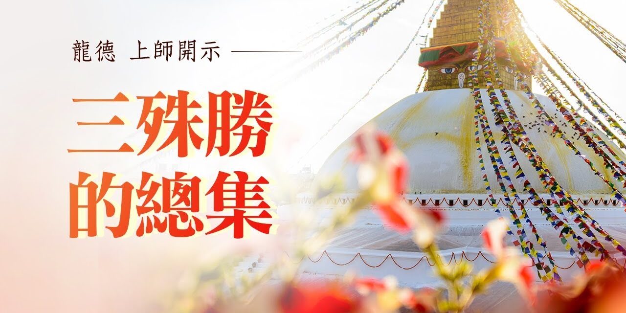 龍德上師:三殊勝的總集 龍德上師三殊勝的總集