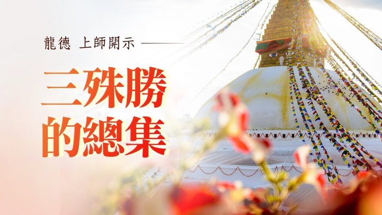 龍德上師三殊勝的總集