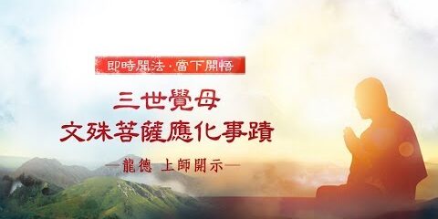 龍德上師:三世覺母─文殊菩薩應化事蹟 龍德上師三世覺母文殊菩薩應化事蹟