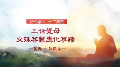 龍德上師三世覺母文殊菩薩應化事蹟