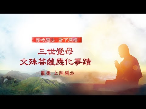 龍德上師三世覺母文殊菩薩應化事蹟