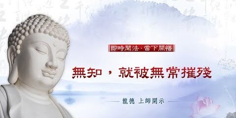 龍德上師:無知,就被無常摧殘