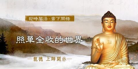 龍德上師:照單全收的世界