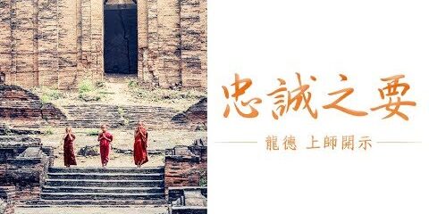 龍德 上師:忠誠之要 龍德上師忠誠之要