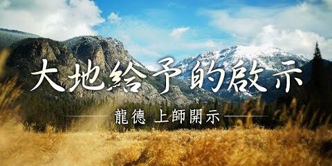 龍德上師:大地給予的啟示 龍德上師 大地給予的啟示