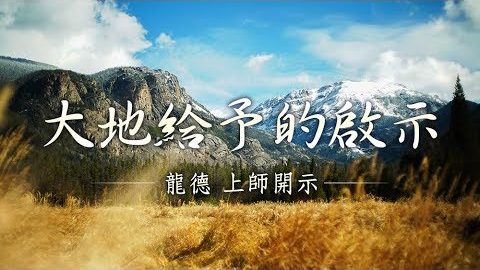 龍德上師 大地給予的啟示