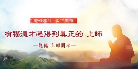 龍德上師:有福德才遇得到真正的 上師