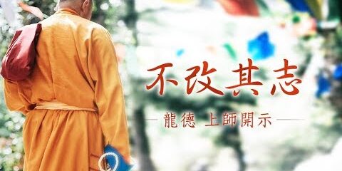 龍德上師 不改其志