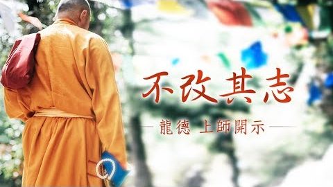 龍德上師 不改其志