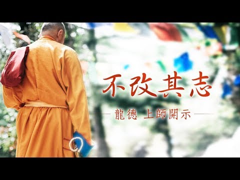 龍德上師 不改其志