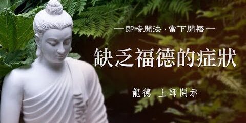 龍德上師:缺乏福德的症狀