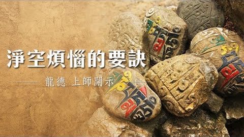 龍德上師淨空煩惱的要訣