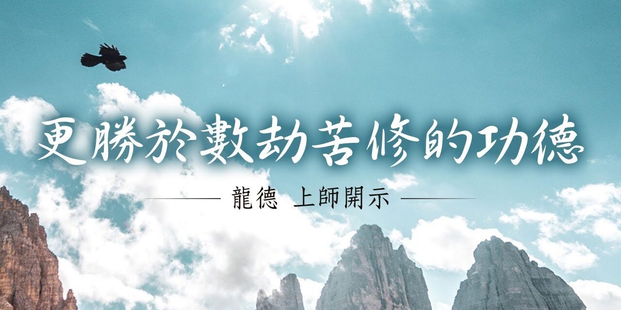 龍德 上師:更勝於數劫苦修的功德 龍德上師更勝於數劫苦修的功德