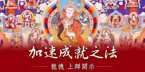 龍德上師:加速成就之法