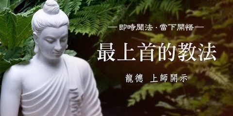 龍德上師最上首的教法