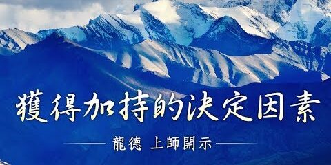 龍德上師:獲得加持的決定因素 龍德上師獲得加持的決定因素