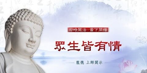 龍德上師:眾生皆有情 龍德上師眾生皆有情