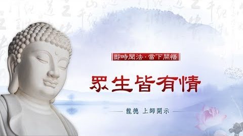 龍德上師眾生皆有情