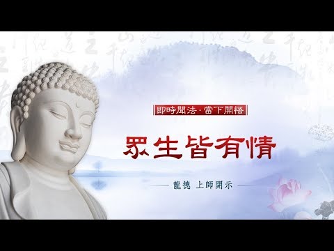 龍德上師眾生皆有情