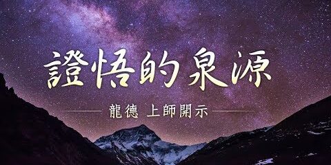 龍德 上師:證悟的泉源 龍德上師證悟的泉源