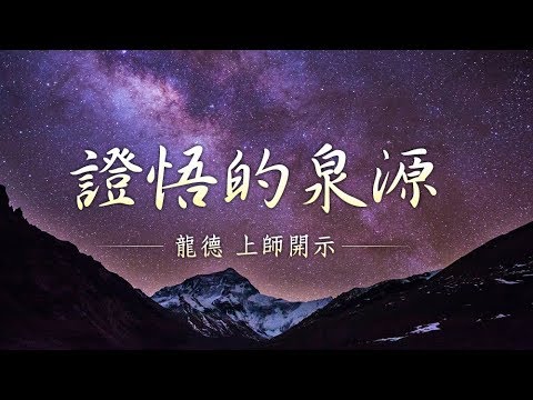 龍德上師證悟的泉源