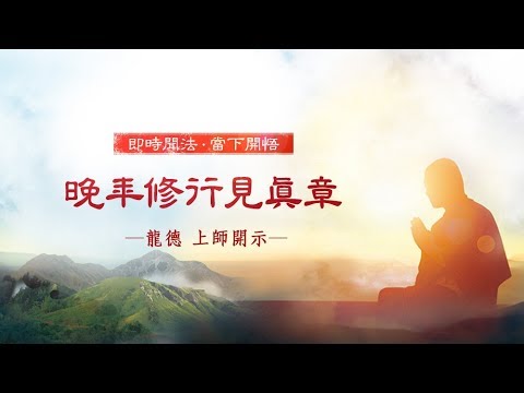龍德上師 晚年修行見真章