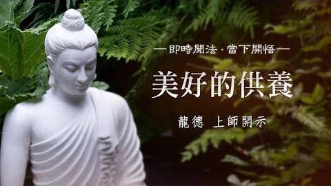 龍德上師 美好的供養