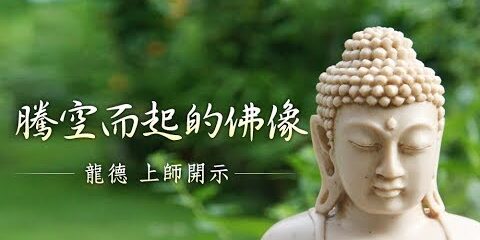 龍德上師:騰空而起的佛像 龍德上師 騰空而起的佛像