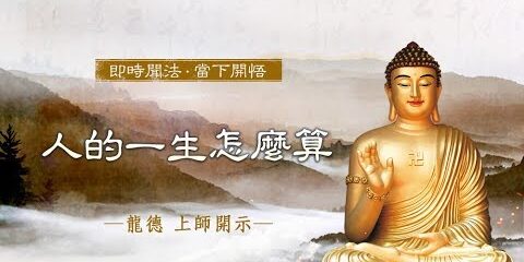 龍德上師:人的一生怎麼算 龍德上師 人的一生怎麼算