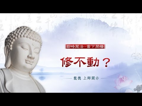 龍德上師 修不動