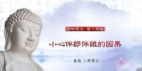 龍德上師:小心伴郎伴娘的因果 龍德上師 小心伴郎伴娘的因果