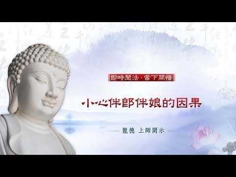 龍德上師 小心伴郎伴娘的因果