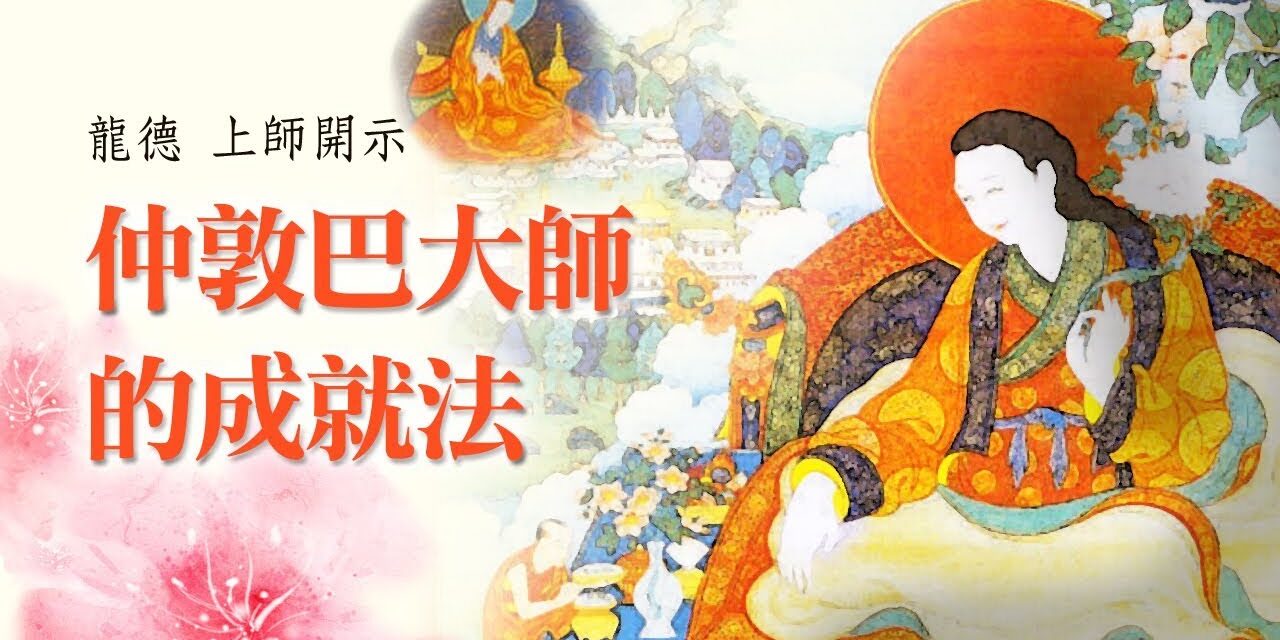 龍德上師仲敦巴大師的成就法