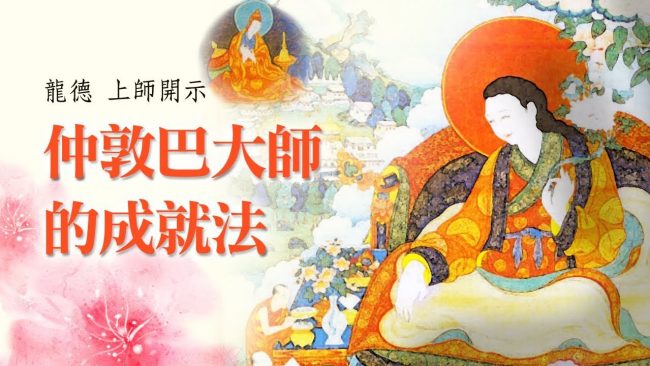 龍德上師仲敦巴大師的成就法