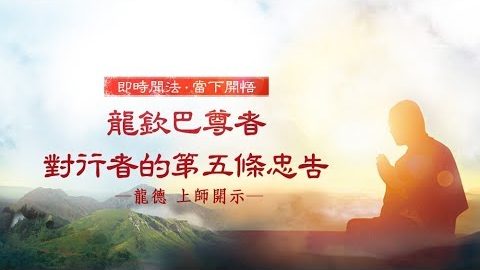 龍德上師龍欽巴尊者對行者的第五條忠告