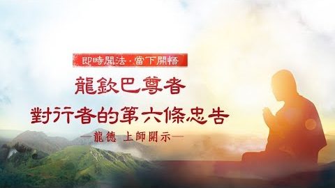 龍德上師龍欽巴尊者對行者的第六條忠告