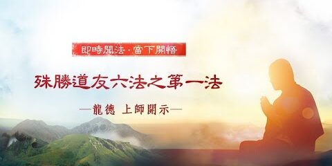 龍德上師殊勝道友六法之第一法