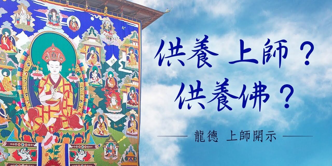 龍德上師:供養 上師?供養佛? 龍德上師供養上師供養佛