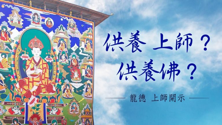 龍德上師供養上師供養佛