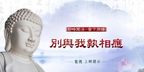 龍德上師:別與我執相應 龍德上師 別與我執相應