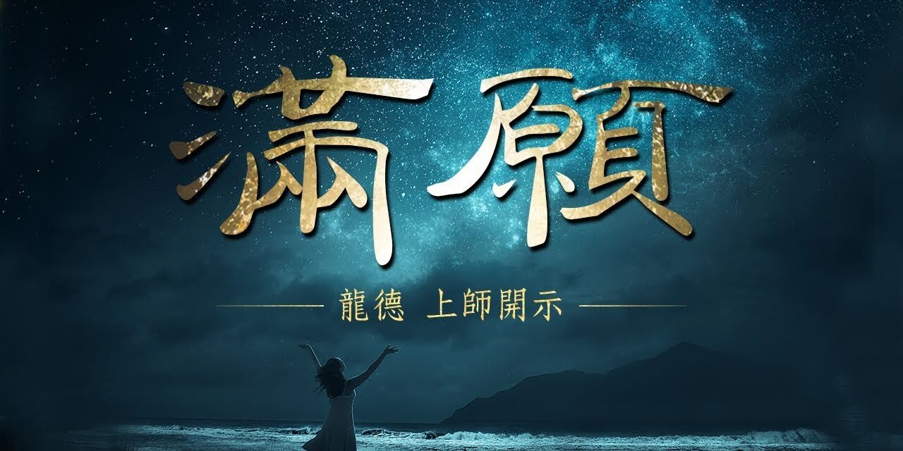 龍德 上師:滿願 龍德上師滿願