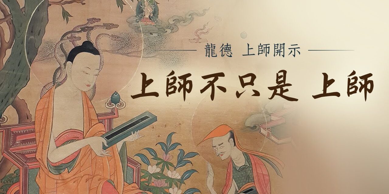龍德上師:上師不只是上師 龍德上師 上師不只是上師