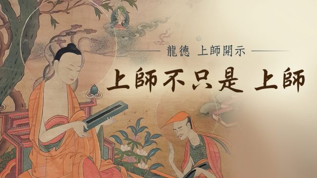龍德上師 上師不只是上師