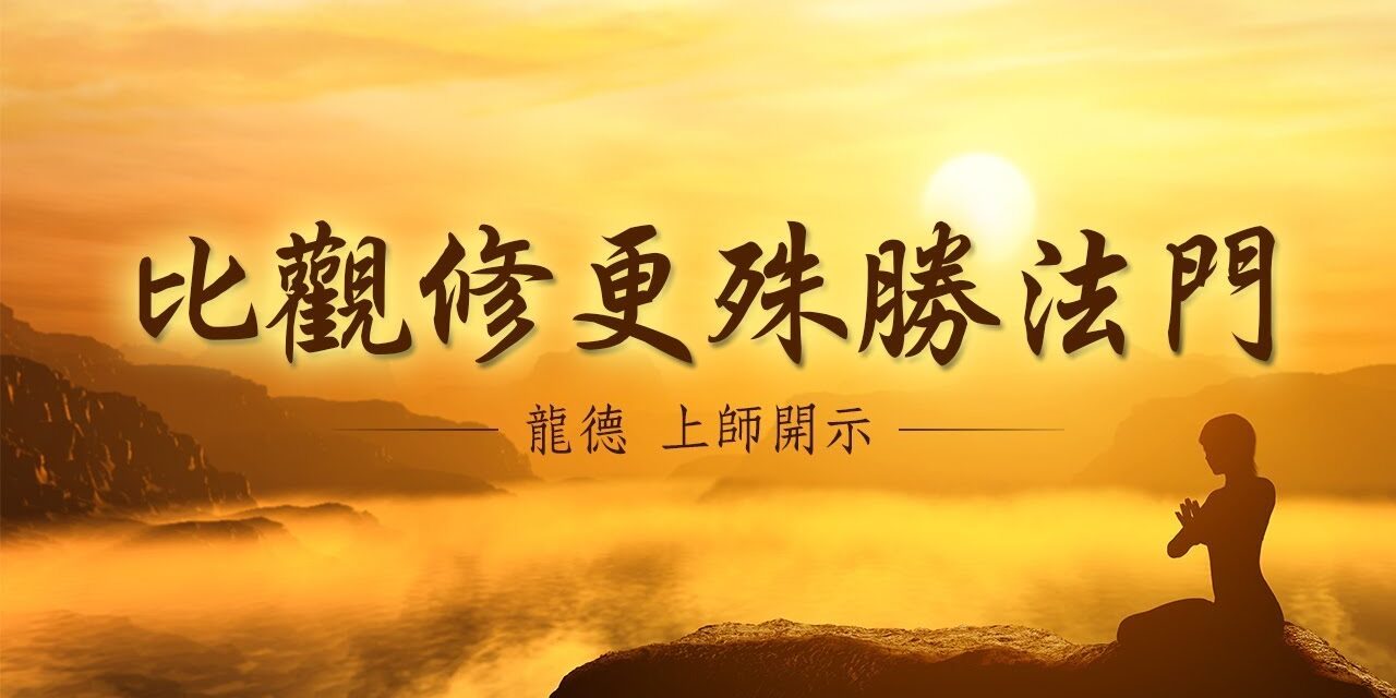 龍德上師:比觀修更殊勝法門 龍德上師比觀修更殊勝法門