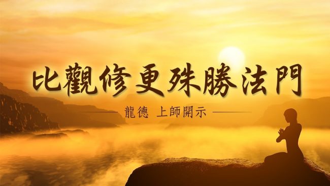 龍德上師比觀修更殊勝法門