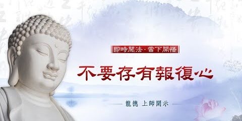 龍德上師:不要存有報復心 龍德上師 不要存有報復心