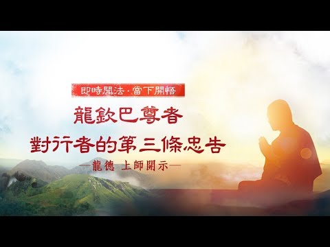 龍德上師 龍欽巴尊者對行者的第三條忠告