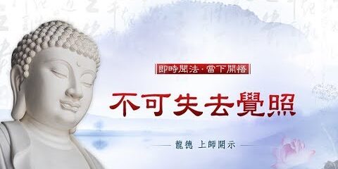 龍德上師不可失去覺照